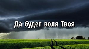 Да будет воля Твоя