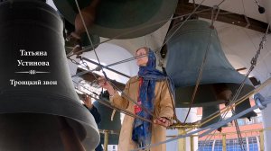 Татьяна Устинова. Троицкий звон (фрагмент 1). Московский Пасхальный фестиваль, 02.05.2023