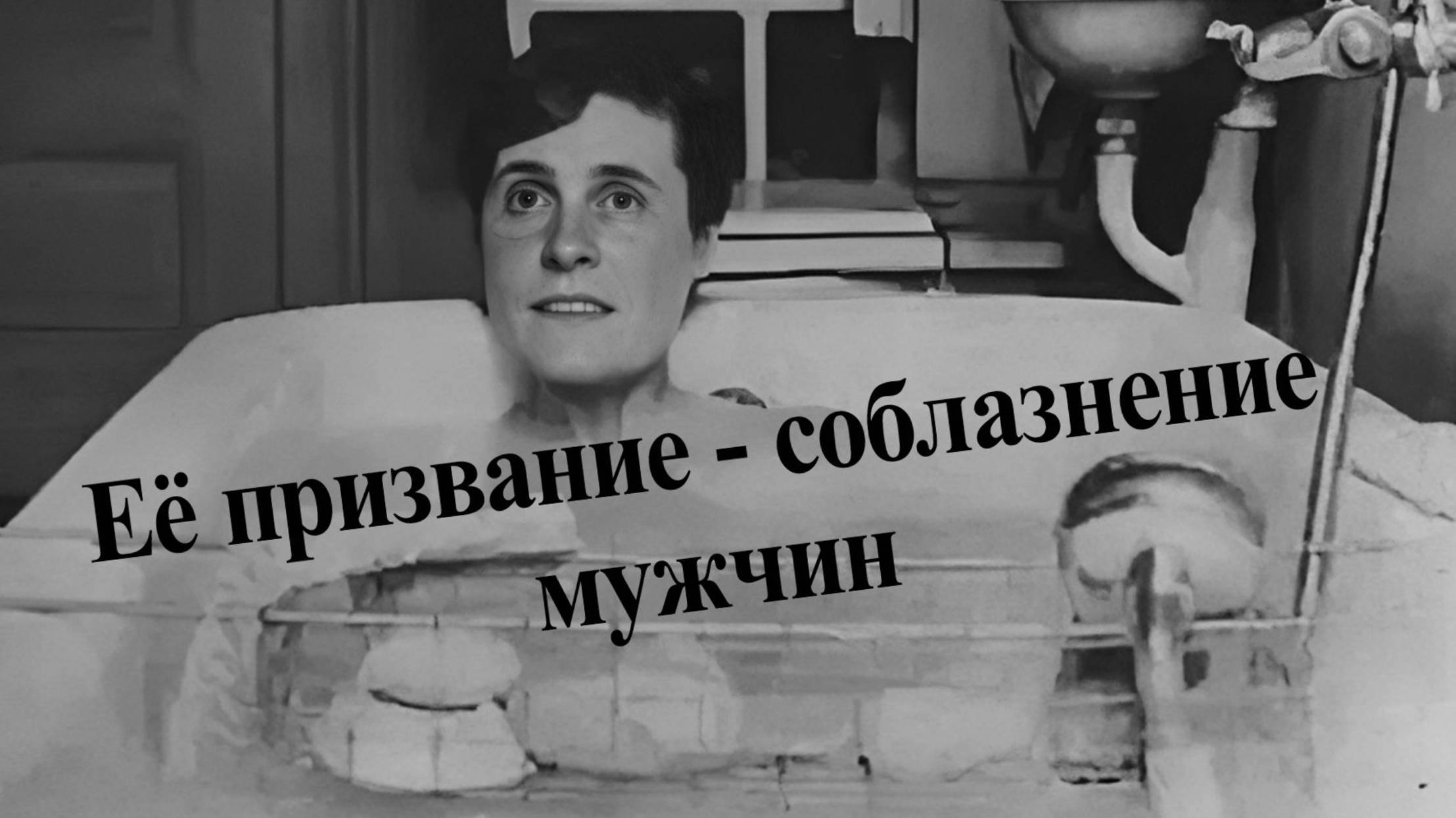 Лиля Брик - боец сексуального фронта смотреть онлайн