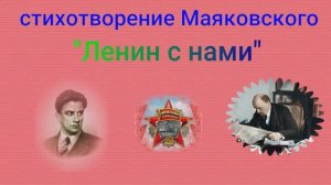 .маяковский " Ленин с нами"