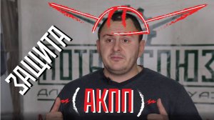 Защитить АКПП на УАЗ ПАТРИОТ! Обзор и установка защиты АКПП. ПАТРИОТ для жизни. (ВИДЕО С ЮТУБА 2019