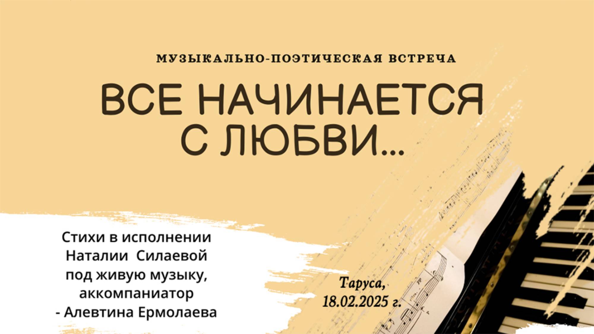 Музыкально-поэтическая встреча "Всё начинается с любви..." (Натали Силаева и Алевтина Ермолаева) смотреть онлайн