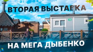 Новая выставка Компании БаниКа на Мега Дыбенко