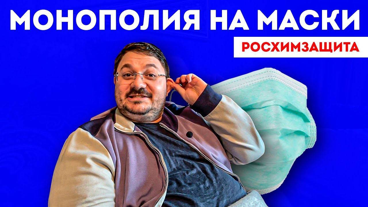 ЗАПРЕТ МАСОК и МОНОПОЛИЯ Корпорации Росхимзащита | Медицинские маски и запрет импорта смотреть онлайн