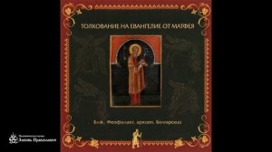 Глава 21 _ Толкование на Евангелие от Матфея _ Блаженный Феофилакт Болгарский