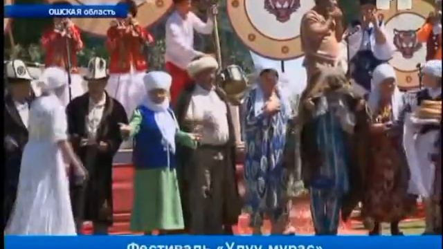 В Ошской области стартовал фестиваль «Улуу мурас» смотреть онлайн