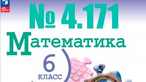 математика 6 класс номер 4.171