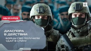 Диаспора в действии: Бойцы СВО получили удар в спину