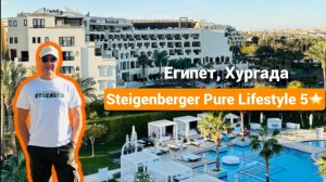 Обзор отеля Steigenberger Pure Lifestyle 5⭐️ Египет, Хургада
