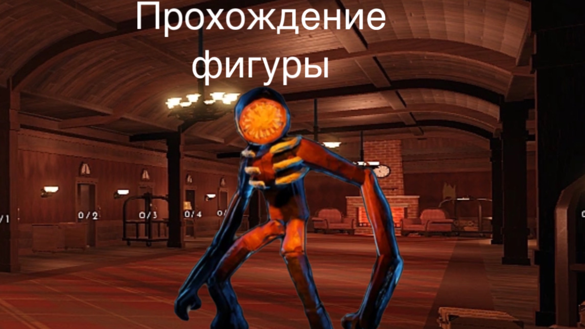 Doors2 Прохождение первой фигуры С модификаторами на ускорения