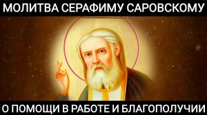 Молитва святому Серафиму Саровскому о помощи в работе и благополучии