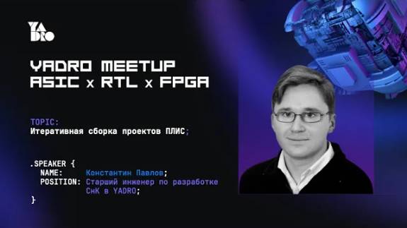 Итеративная сборка проектов ПЛИС (Константин Павлов, YADRO)