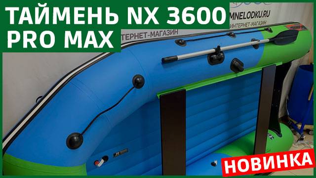 Новинка Таймень NX 3600 НДНД PRO MAX