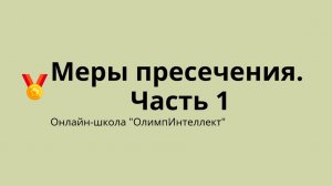 Меры пресечения. Часть 1