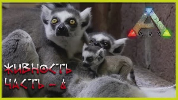 🔥 Стрим ARK : Survival Evolved Живность (релакс - 06)