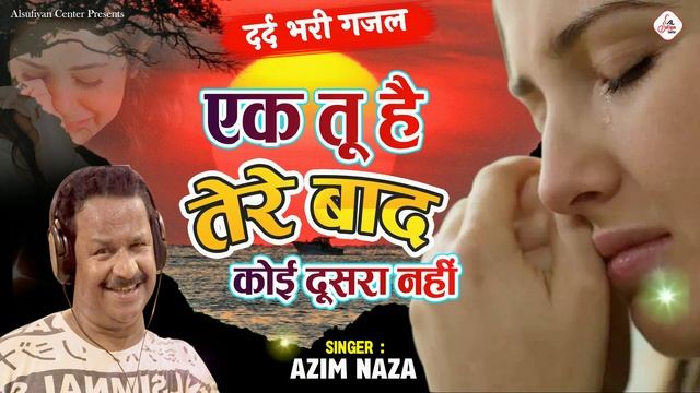 Azim Naza New Ghazal - एक तू है तेरे बाद कोई दूसरा नहीं | दर्द भरी ग़ज़ल | अज़ीम नाजा गजल смотреть онлайн