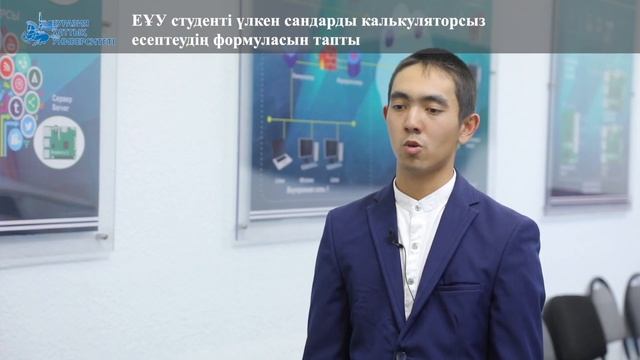 ЕҰУ студенті үлкен сандарды калькуляторсыз есептеудің формуласын тапты смотреть онлайн