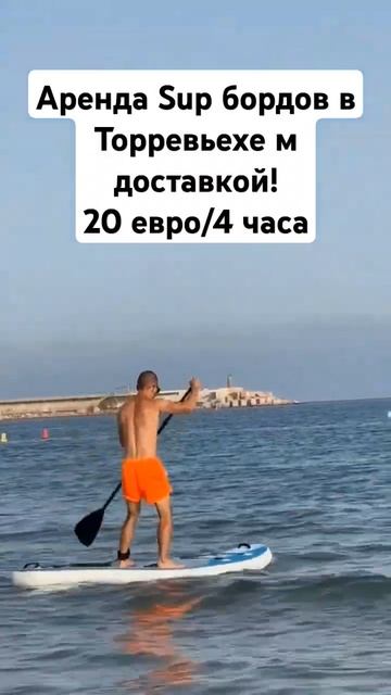 Сап доски в аренду от 20 евро/4 часа Торревьеха смотреть онлайн
