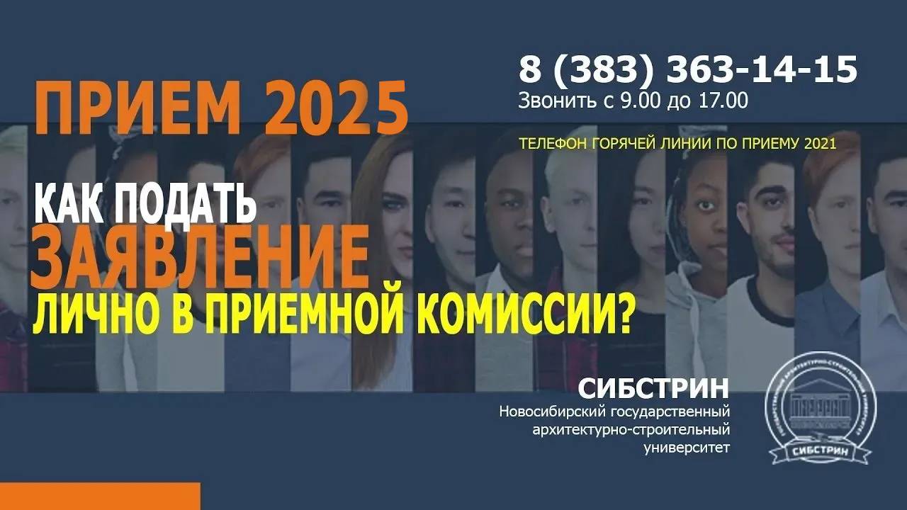 Как подать документы в НГАСУ (Сибстрин) лично в приемной комиссии смотреть онлайн