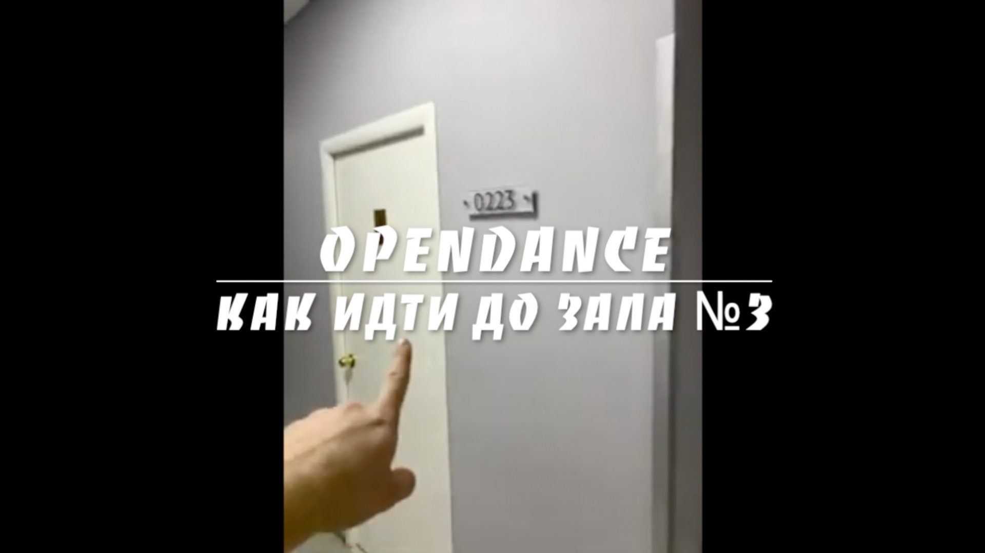 Видеоинструкция как идти до зала №3 студии OpenDance