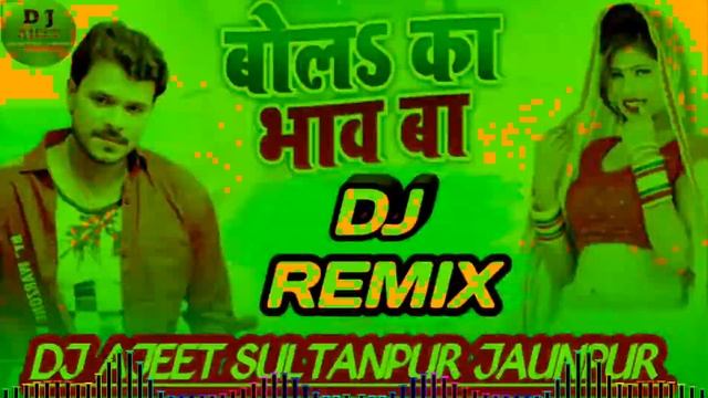 Bola ka bhav ba tohara lichi ke ho dj remix song смотреть онлайн
