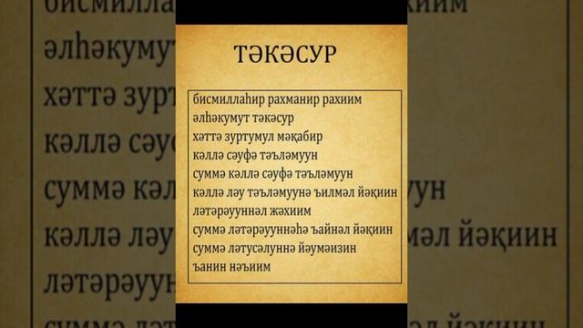 Тәкәсур сүресі (текст) смотреть онлайн