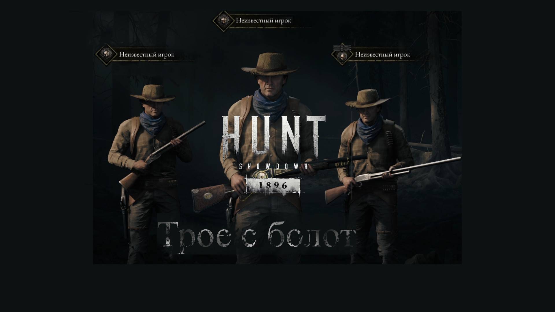 Hunt: Shadowdown 1896 co-op смотреть онлайн