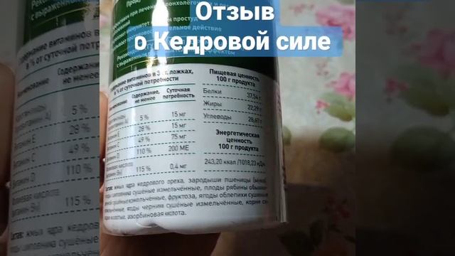 Отзыв - Кедровая сила #аминокислоты #солодка #отзыв_опродукции_арго #арго_отзыв #эко_продукты смотреть онлайн