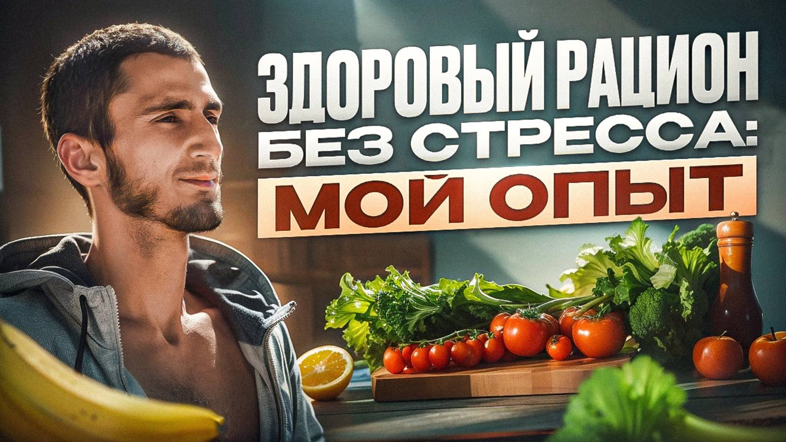 Как я полностью перешел на растительную диету: тренировки, самочувствие и энергия смотреть онлайн