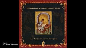 Толкование на Евангелие от Луки _ Глава 13 _ Блж. Феофилакт Болгарский