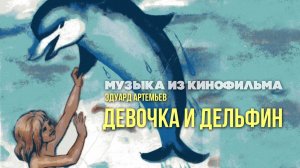 «Говорят, дельфины говорят». Песня из мульфильма «Девочка и Дельфин»