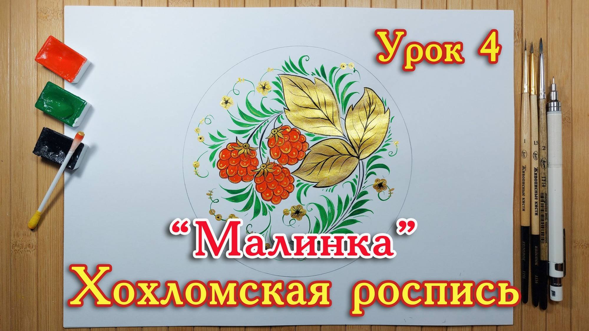 Хохломская роспись. Урок 4. Учимся рисовать. смотреть онлайн