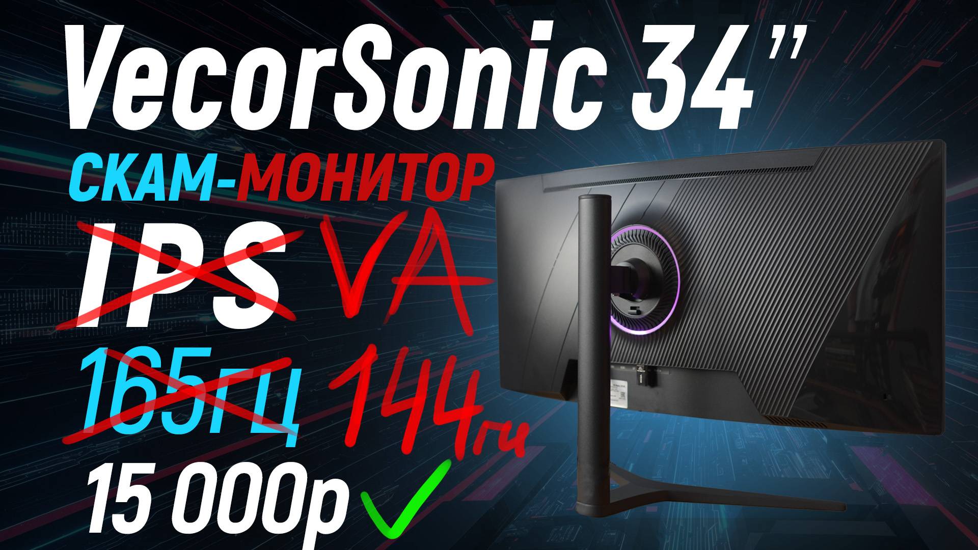 Тест скам-монитора VecorSonic 34" - IPS(нет), игровой (нет) 165гц(нет) монитор за 15-18т.р. смотреть онлайн