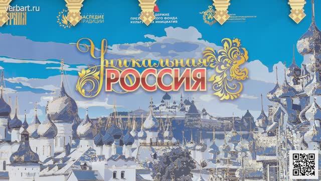 Выставка Уникальная Россия. Искусство и жизнь 2024 год смотреть онлайн