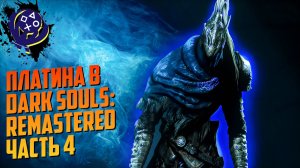 Платина в Dark Souls: Remastered (Часть 4)