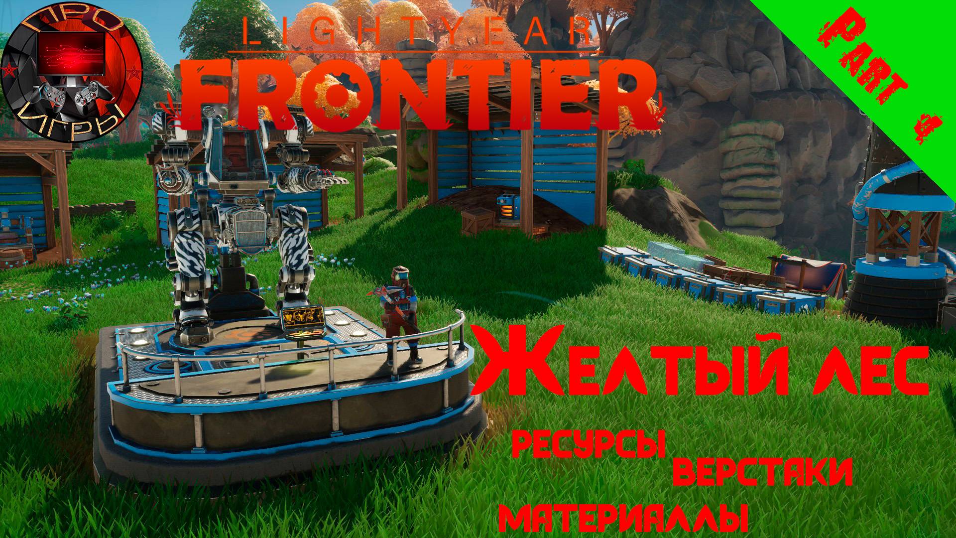 Lightyear Frontier Серия 4 - Желтый лес, синие кристалы и железо