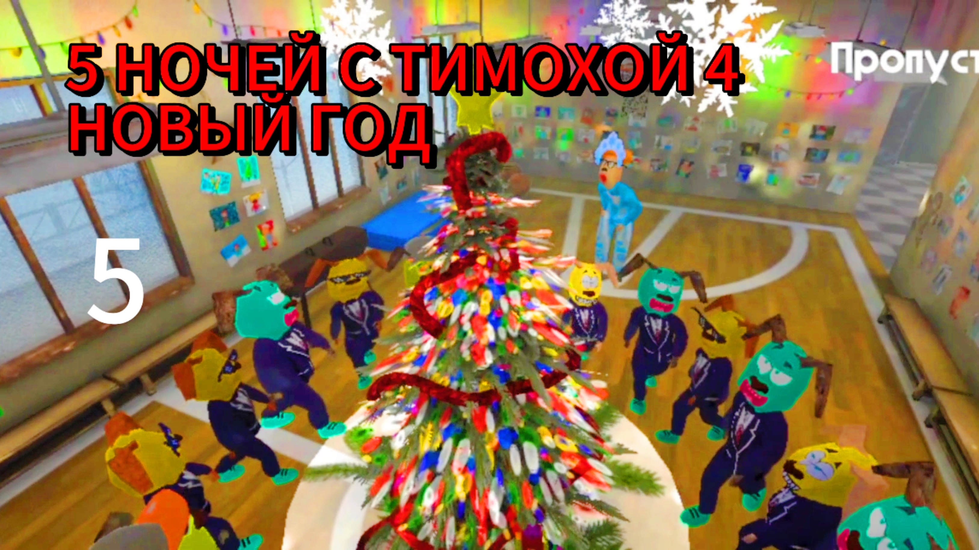 НОВЫЙ ГОД ОБНОВЛЕНИЕ 5 НОЧЕЙ С ТИМОХОЙ СКРИМЕР смотреть онлайн
