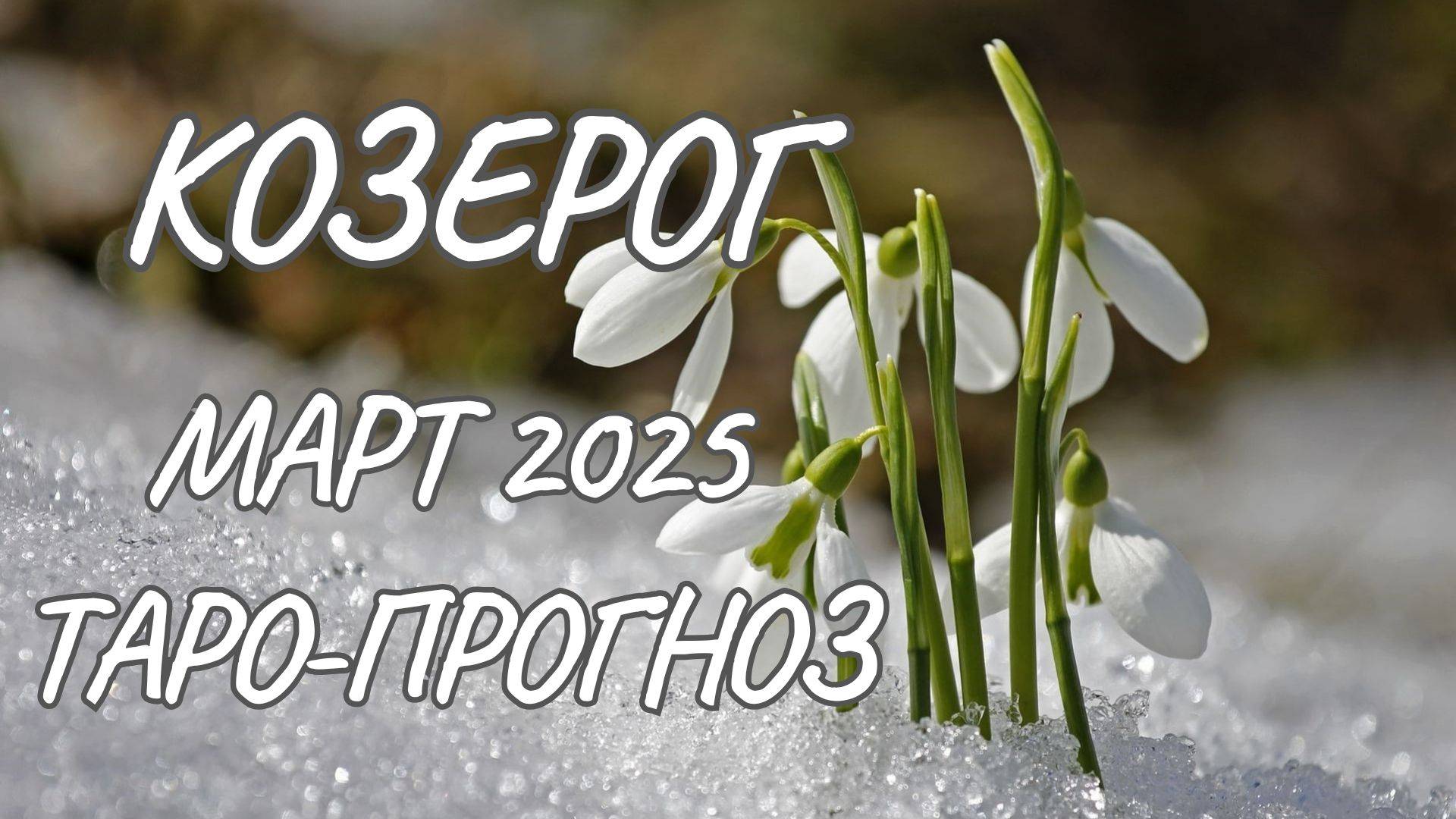 Козерог ♑ Таро-прогноз на март 2025 года смотреть онлайн