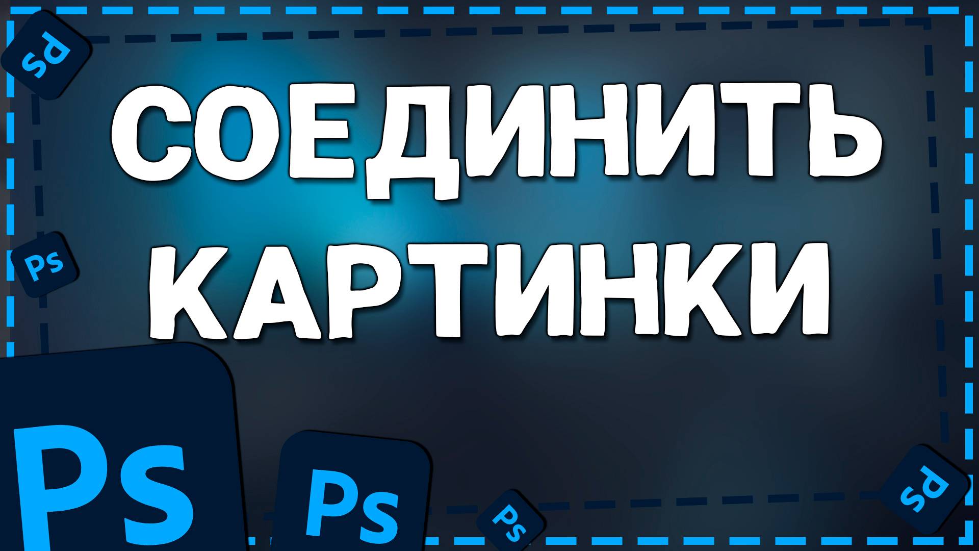 Как Сделать несколько Фотографий в одну в Фотошопе смотреть онлайн