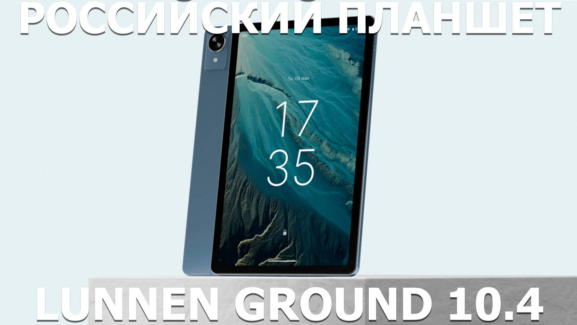 Российский планшет Lunnen Ground 10.4 первый обзор на русском