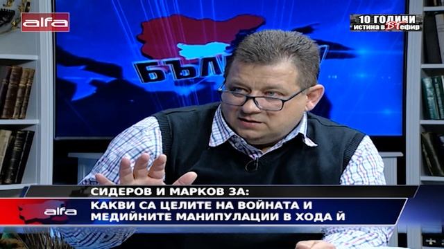 СИДЕРОВ И МАРКОВ ЗА- КАКВИ СА ЦЕЛИТЕ НА ВОЙНАТА И МЕДИЙНАТА МАНИПУЛАЦИЯ В ХОДА Й? смотреть онлайн