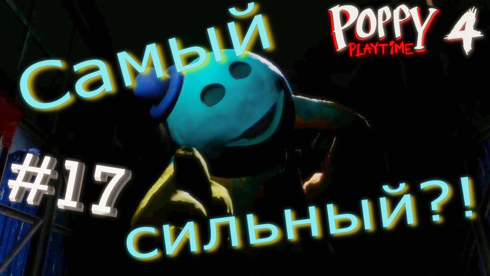 #17. Новый друг ведет нас в УБЕЖИЩЕ! Глава 4 - Убежище! Прохождение Poppy Playtime