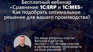 Сравнение 1С:ERP и 1C:MES