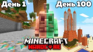 100 Дней Выживания за МЕДНОГО ГОЛЕМА в Майнкрафт Хардкоре!