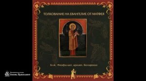 Глава 26 _ Толкование на Евангелие от Матфея _ Блаженный Феофилакт Болгарский