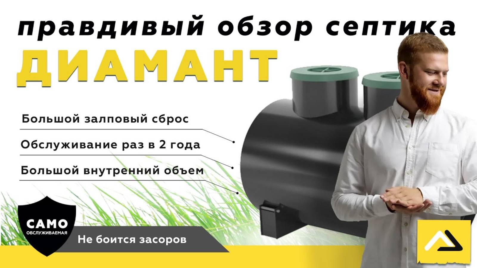 Диамант - надежный септик по доступной цене