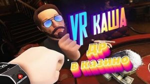VR КАША -  Др в казино