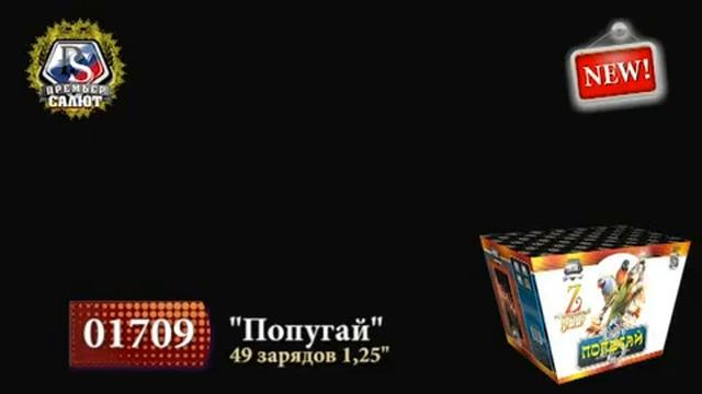 Фейерверк 01709 Попугай смотреть онлайн