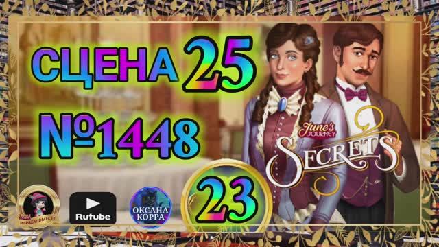 СЕКРЕТЫ 23.Сцена 25(1448) June's journey.