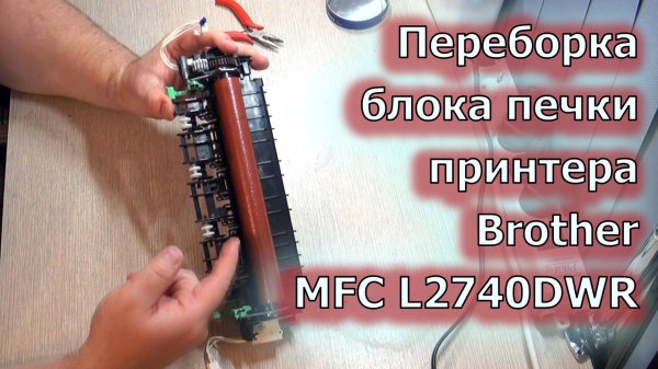 Переборка печки принтера Brother MFC-L2740DWR